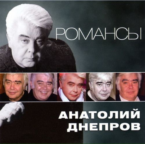 Анатолий Днепров - Романсы (2012)
