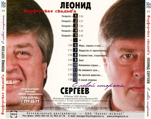 Леонид Сергеев - Фарфоровая Свадьба 2000(Lossless) Леонид Сергеев - Фарфоровая Свадьба 2000(Lossless)