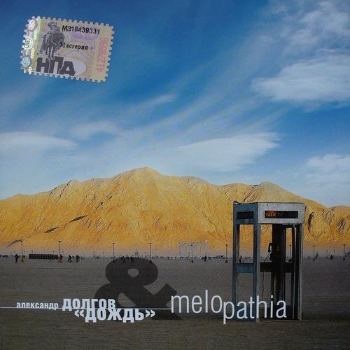 Александр Долгов и группа «Дождь» - Melopathia [переиздание 2007] (2005)