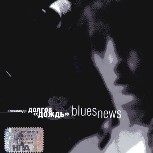 Александр Долгов & Дождь - Blues News (2007)