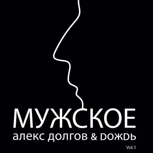 Александр Долгов и группа Дождь - Мужское, vol. 1 (2011)