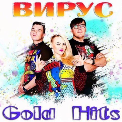 ����� - Gold Hits (2017)