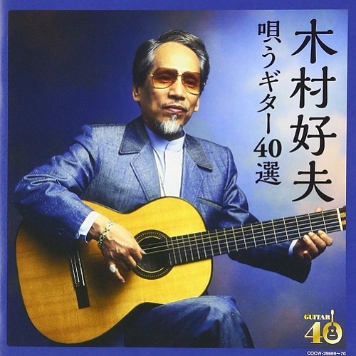 Yoshio Kimura - Utau Guitar 40 Sen [2CD] (2016)