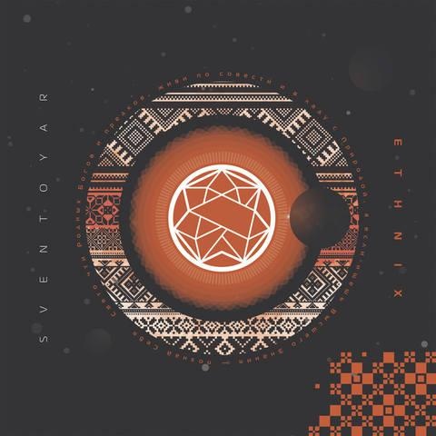 �������� (Sventoyar) - Ethnix (2017)