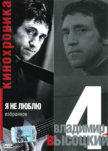 Владимир Высоцкий - Я не люблю [1960-1980] DVD-5