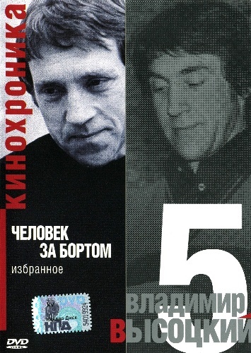 Владимир Высоцкий - Человек за бортом [1960-1980] DVD-5
