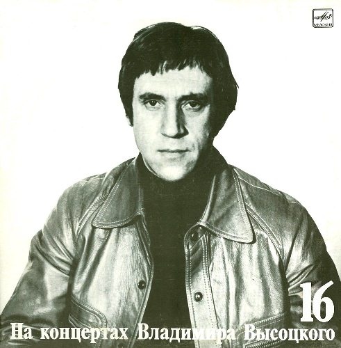 Владимир Высоцкий - Интервью (1979) [LP] [Lossless+Mp3]