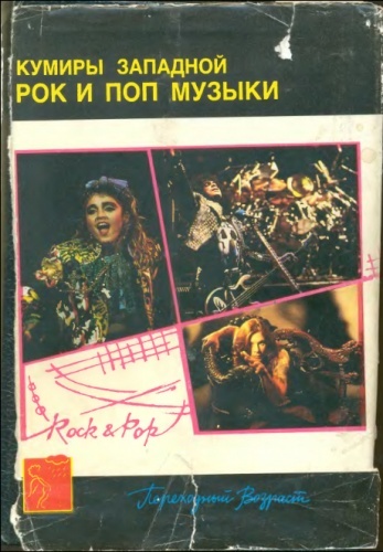 В. Шпак, А. Щуплов, Авторский коллектив - Кумиры западной поп и рок музыки. 1994