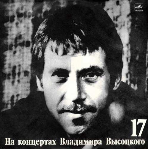 Владимир Высоцкий - Райские яблоки (1978) [LP] [Lossless+Mp3]