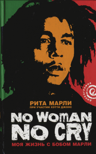 Рита Марли. No Women No Cry. Моя жизнь с Бобом Марли. 2008