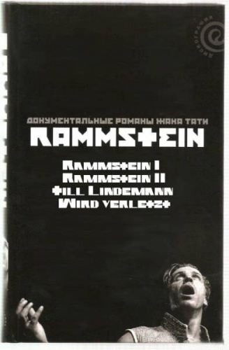 Антология Rammstein 1999 - 2010. Жак Ю. Тати