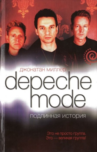 Джонатан Миллер - Depeche Mode. Подлинная история