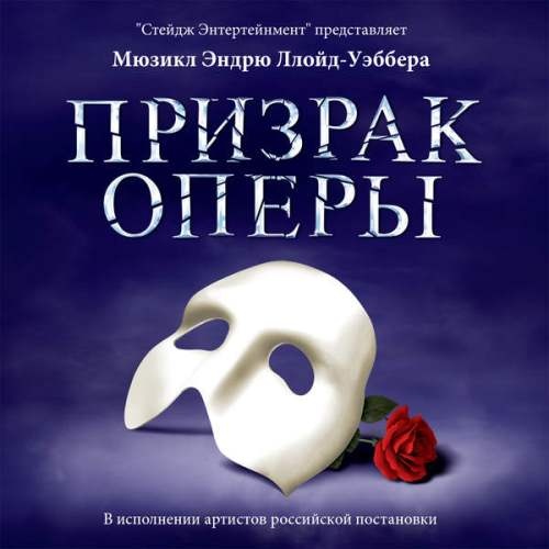 Andrew Lloyd Webber -   (Original Moscow Cast of The Phantom of the Opera) (2015) [Lossless+Mp3]