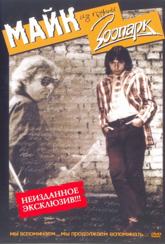 Майк из группы ''Зоопарк'' (Remastered Version) 1997 (DVD5)