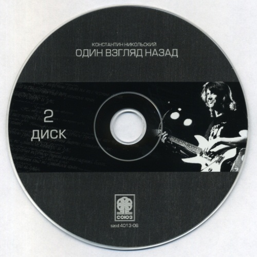 Один взгляд назад. Константин Никольский антология. Диск Союз. Союз 2007 диск. Диск Союз 90.