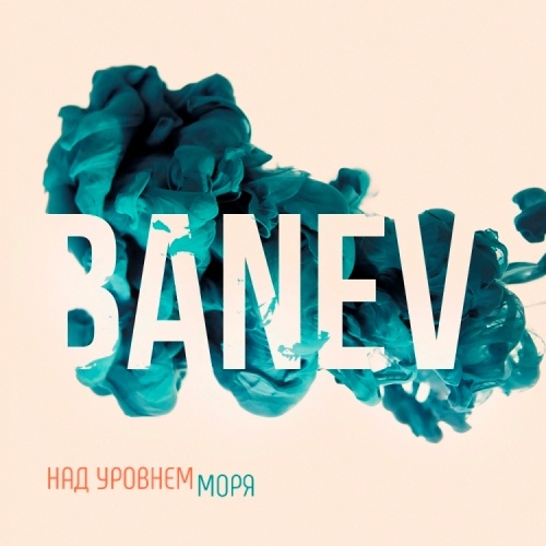 Banev! -    (2017)