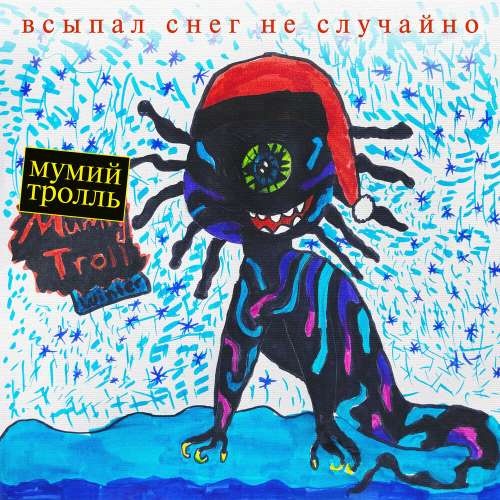 Мумий Тролль - Всыпал снег не случайно (2018)