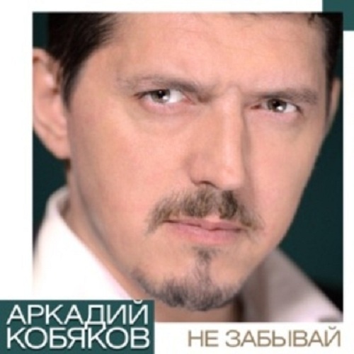 Аркадий Кобяков - Не забывай (2019)