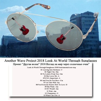 Another Wave Project (ex-Project 33 + - 20) Look At World Through Sunglasses 2018 + Instrumenal non-stop 2018 (Lossless)