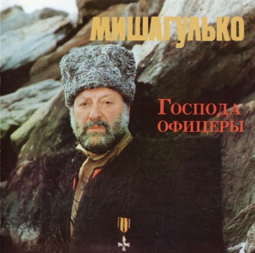 Миша Гулько - Господа офицеры (1993) (LOSSLESS)