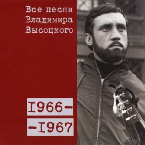Все песни Владимира Высоцкого 1966-1967 гг