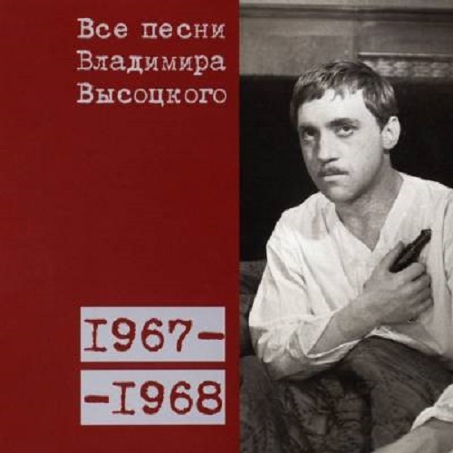 Все песни Владимира Высоцкого 1967-1968 гг
