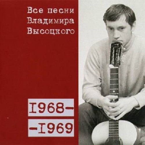 Все песни Владимира Высоцкого 1968-1969 гг