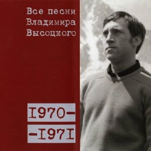 Все песни Владимира Высоцкого 1970-1971 гг