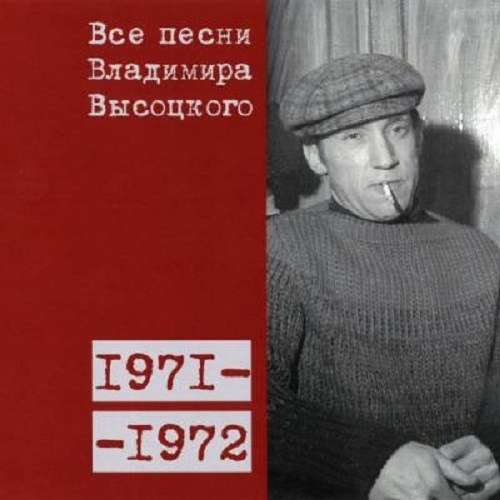 Все песни Владимира Высоцкого 1971-1972 гг