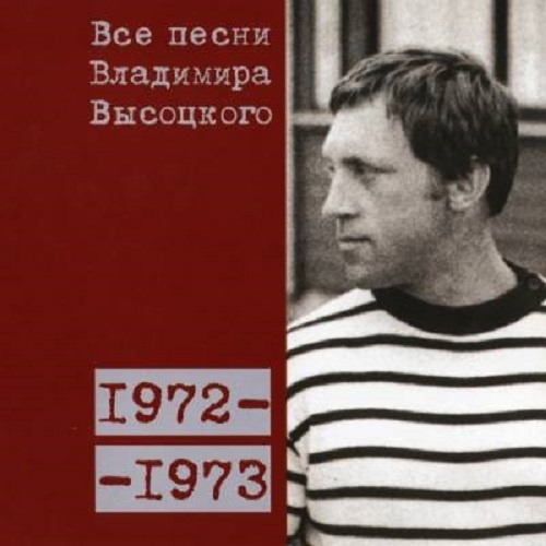 Все песни Владимира Высоцкого 1972-1973 гг