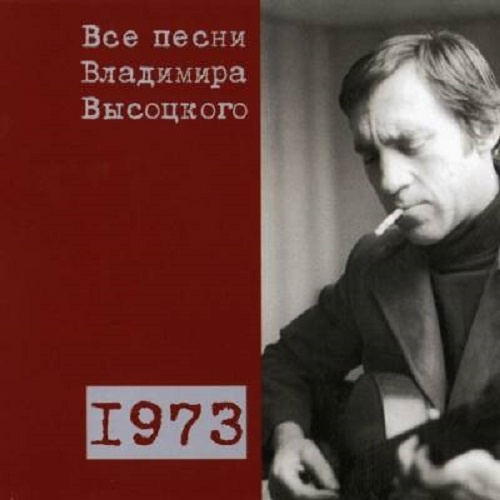 Все песни Владимира Высоцкого 1973 г