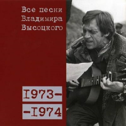 Все песни Владимира Высоцкого 1973-1974 гг