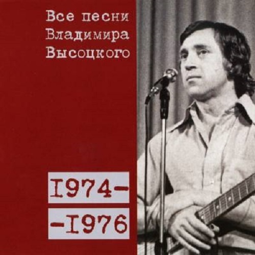 Все песни Владимира Высоцкого 1974-1976 гг