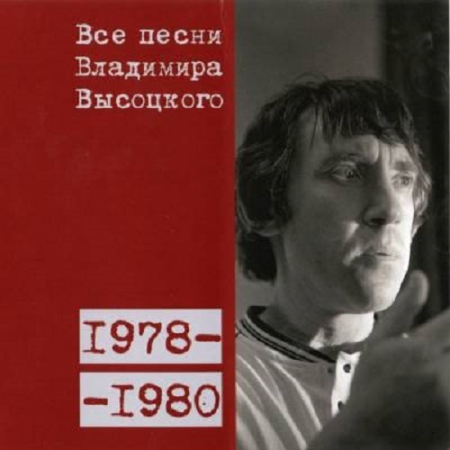 Все песни Владимира Высоцкого 1978-80 гг